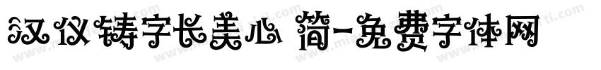 汉仪铸字长美心 简字体转换
